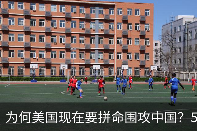 为何美国现在要拼命围攻中国？5年后，中国将不再忌惮任何国家！