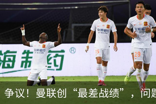 争议!曼联创“最差战绩”,问题根源被“扒出”,3年未投资后防