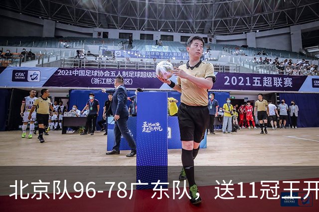 北京队96-78广东队，送11冠王开赛2连败，单节34-19周琦17分7篮板