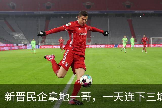 新晋民企拿地一哥,一天连下三城!