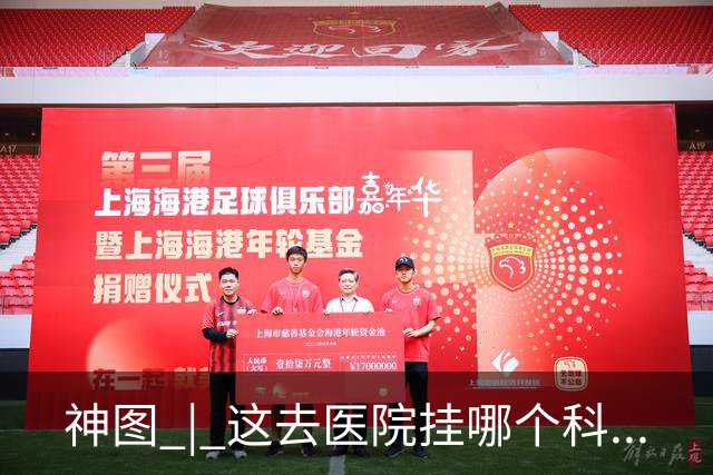神图 | 这去医院挂哪个科...