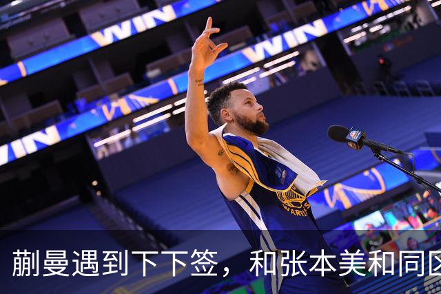 蒯曼遇到下下签,和张本美和同区,覃予萱和王艺迪获得上上签