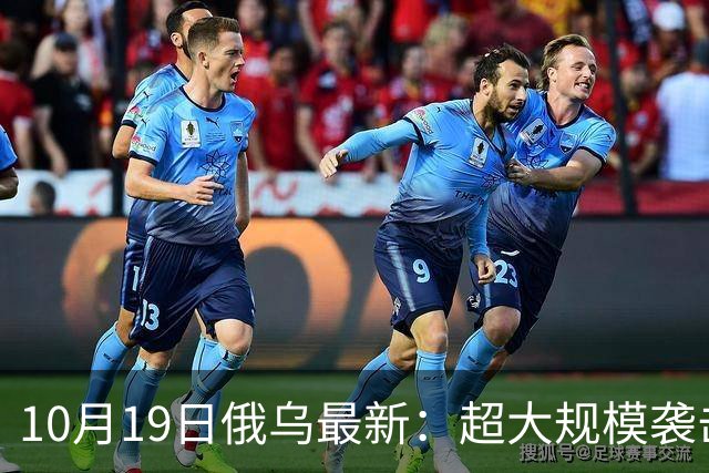 10月19日俄乌最新:超大规模袭击与创纪录的歼敌人数