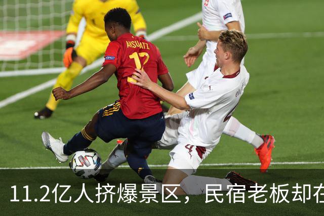 11.2亿人挤爆景区，民宿老板却在哭：50块包早餐都没人住