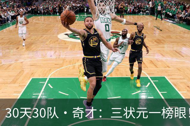 30天30队·奇才：三状元一榜眼！